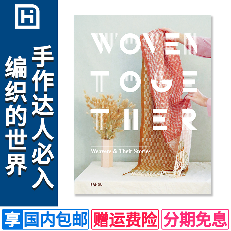[正版] Woven Together织物语:邂逅质感编织艺术 手工编织艺品服装设计diy手作达人编织技巧染布技法高清大图