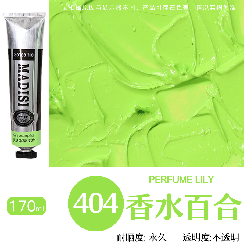 荧光绿404香水百合 170ml/支|唯美画材油画颜料170ml大支78色画家写生