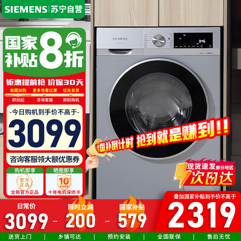 [苏宁自营]西门子iQ300 10公斤滚筒洗衣机全自动 智能除渍强效除螨羊毛洗15分钟快洗WG52A108AW国家补贴