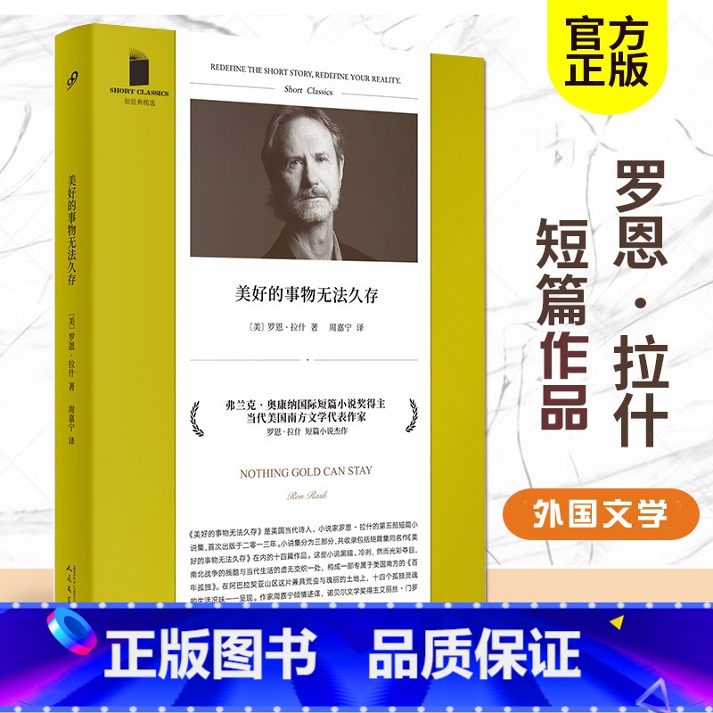 【正版】 美好的事物无法久存 罗恩·拉什 短经典精选 当代美国南方文学得奖短篇小说集书籍 14个故事 百年孤独 炽