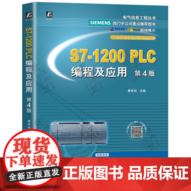 西门子S7-1200PLC编程及应用 第4版 廖常初 西门子1200plc编程指令应用通信组态故障诊断西门子plc编程教高清大图