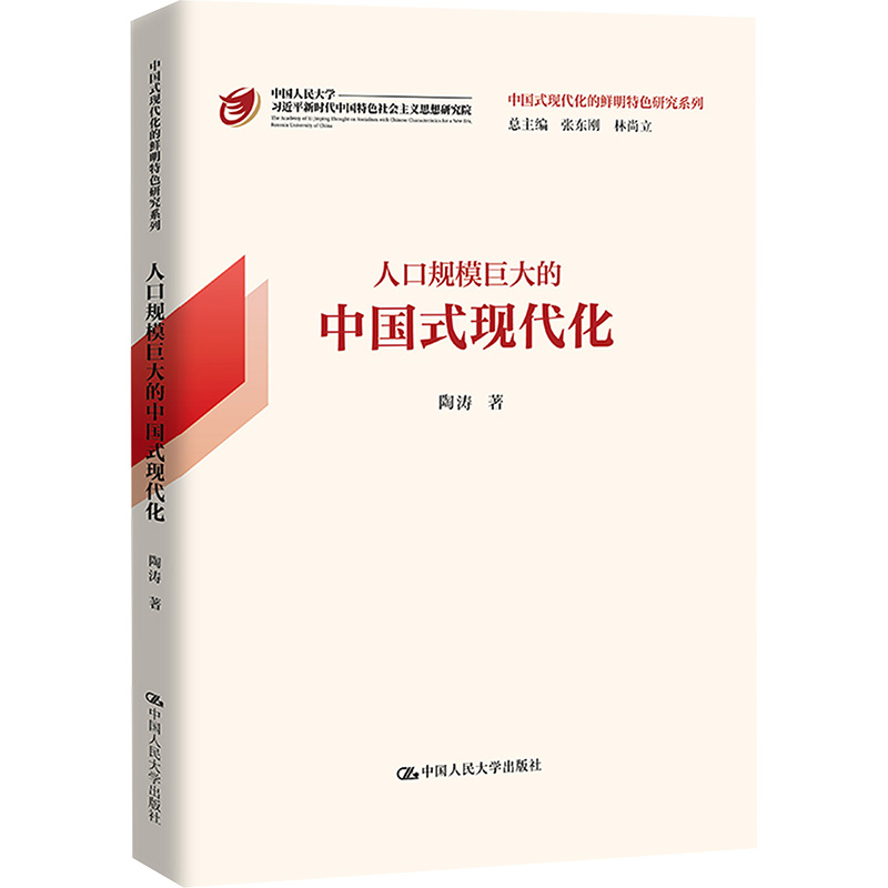 人口规模巨大的中国式现代化 陶涛 著 张东刚,林尚立 编 经管、励志 文轩网