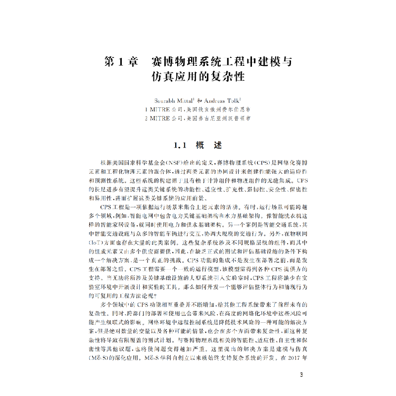 正版新书]赛博物理系统工程建模与仿真—赛博物理系统的复杂性挑高清大图