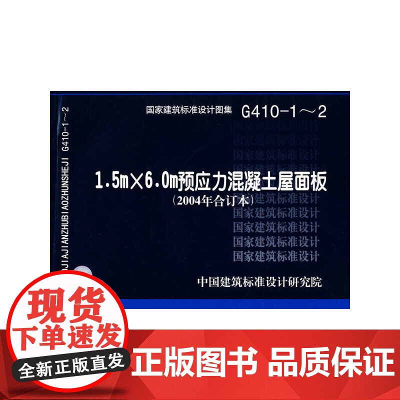 1.5x6.0m预应力混凝土屋面板(2004年合订本)(国家建筑标准设计图集) G410-1~2高清大图