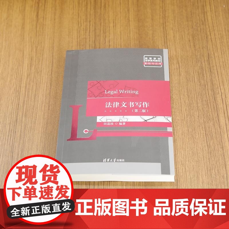 [正版新书]法律文书写作(第二版) 田荔枝 清华大学出版社 法律文书写作 诉讼法高清大图