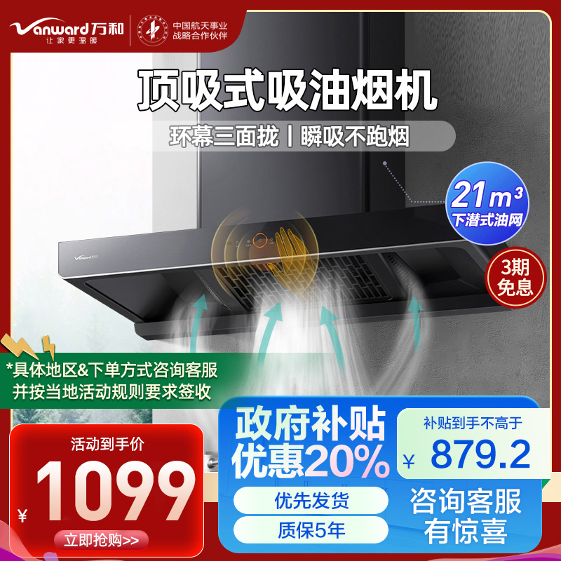 万和(Vanward) 欧式抽油烟机 CXW-380-WX536