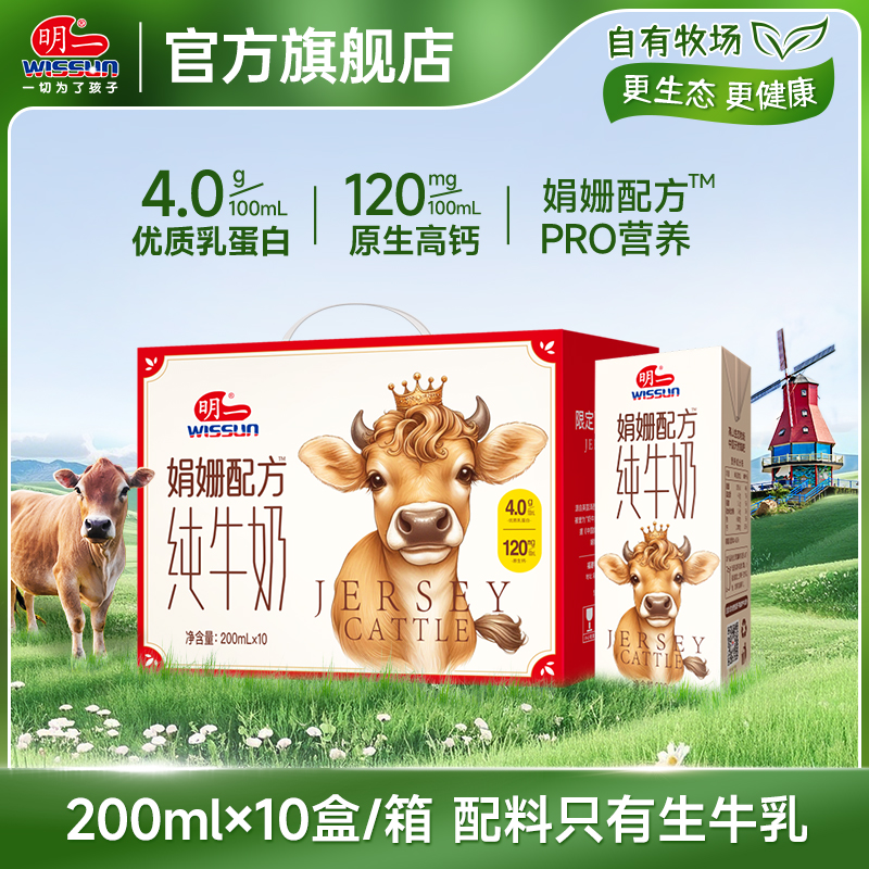 明一纯牛奶200ml*10盒 营养4g乳蛋白原生120mg高钙娟姗配方牛乳