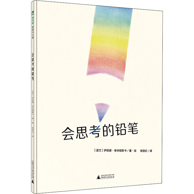 【M】会思考的铅笔-9787549575350