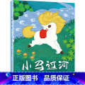 小马过河 【正版】小马过河彩色注音版精装绘本 伴我长大经典童话 0-3-6岁儿童幼儿绘本精装童话故事书 图画书儿童读典注