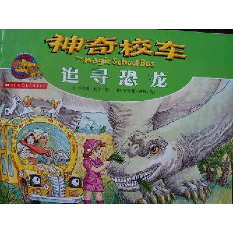 正版新书】神奇校车 追寻恐龙(美)柯尔9787221091932