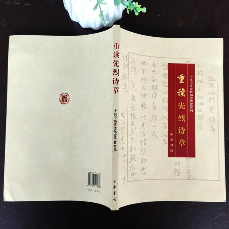 [正版]重读革命先烈诗章五年级上册中华书局出版社中共中央宣传部宣传教育局编人文社科类小学5-6五六年级必读内蒙古书香草高清大图