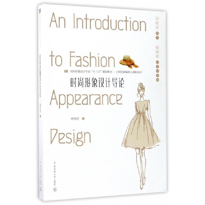 正版新书】时尚形象设计导论(时尚形象设计专业十三五规划教材)/2