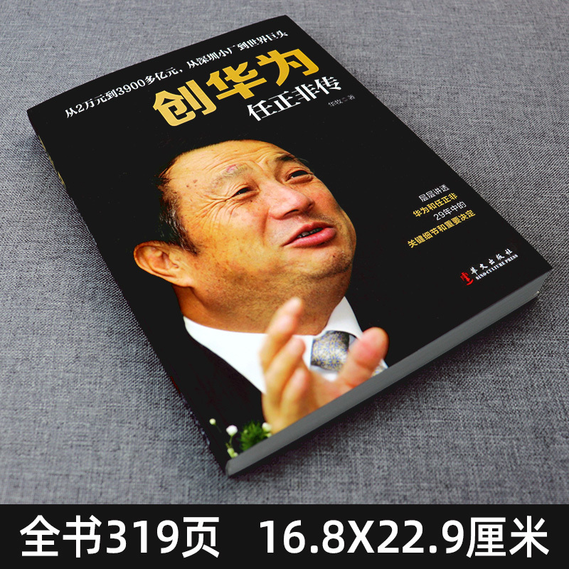 图书>成功/励志>成功/激励>华文出版社>[醉染正版]创华为任正非传华牧