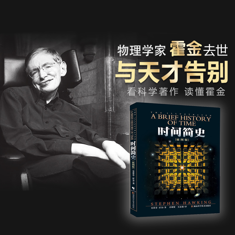 [醉染正版]正版时间简史(插图版)史蒂芬.霍金原版+空间简史+未来简史 宇宙科学知识科普类青少年学生读物自然科学理论高清大图