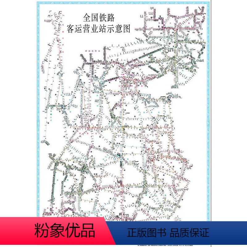 [正版] 新版2021版 全国铁路客运营业站示意图(平装)171131529 中国铁道出版社高清大图