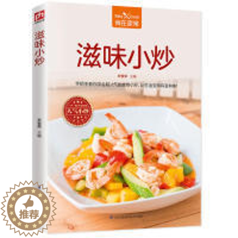【醉染正版】滋味小炒甘智荣9787553784199江苏科学技术出版社饮食文化书籍