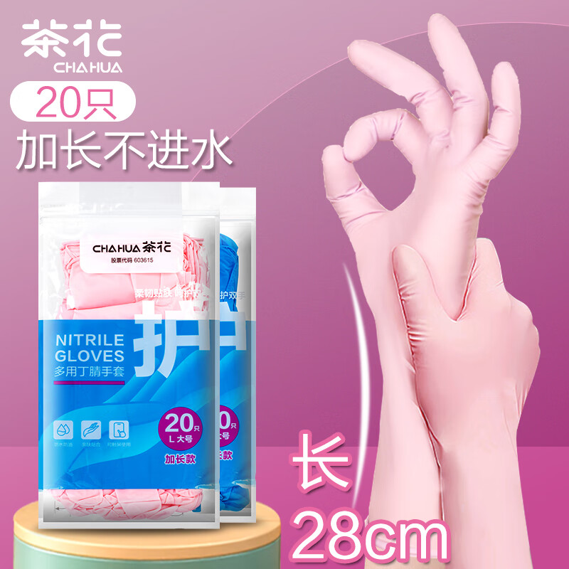 茶花 丁腈手套洗碗厨房加长加厚家务清洁防水丁晴手套L号20只 粉色