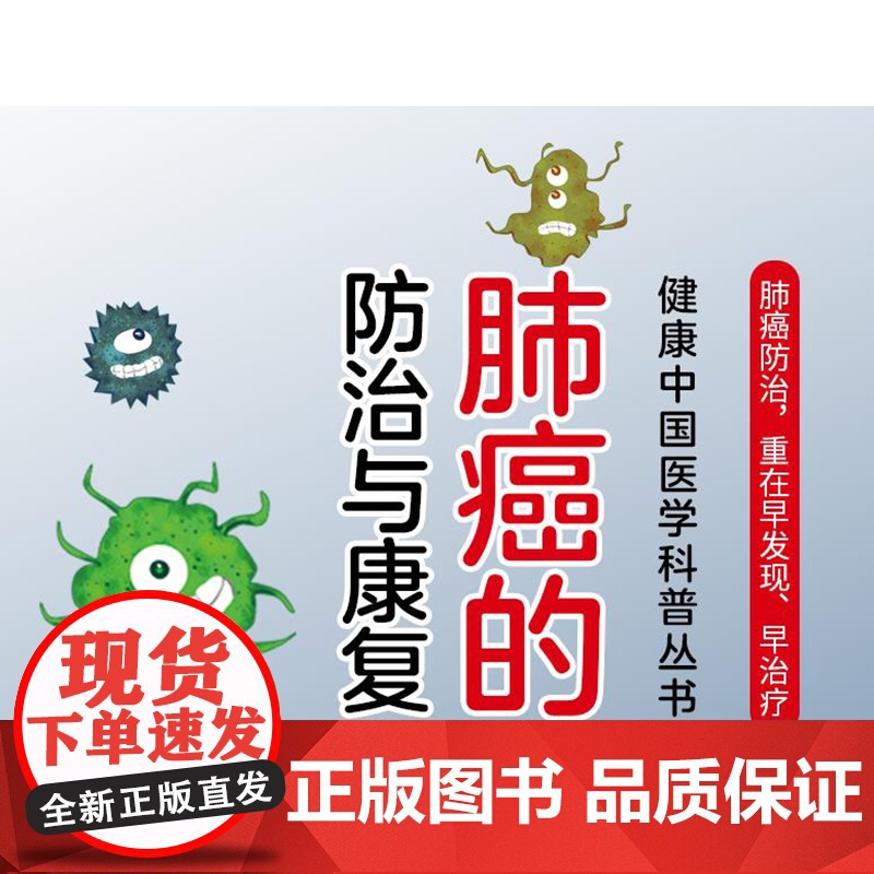 肺癌的防治与康复高清大图