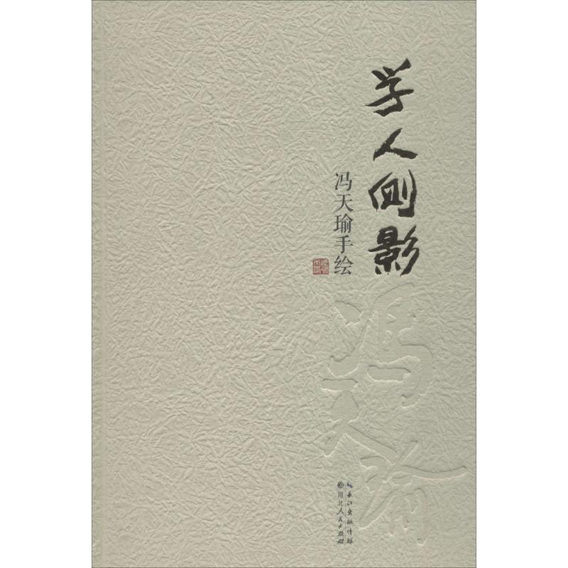 醉染图书学人侧影9787216090070高清大图