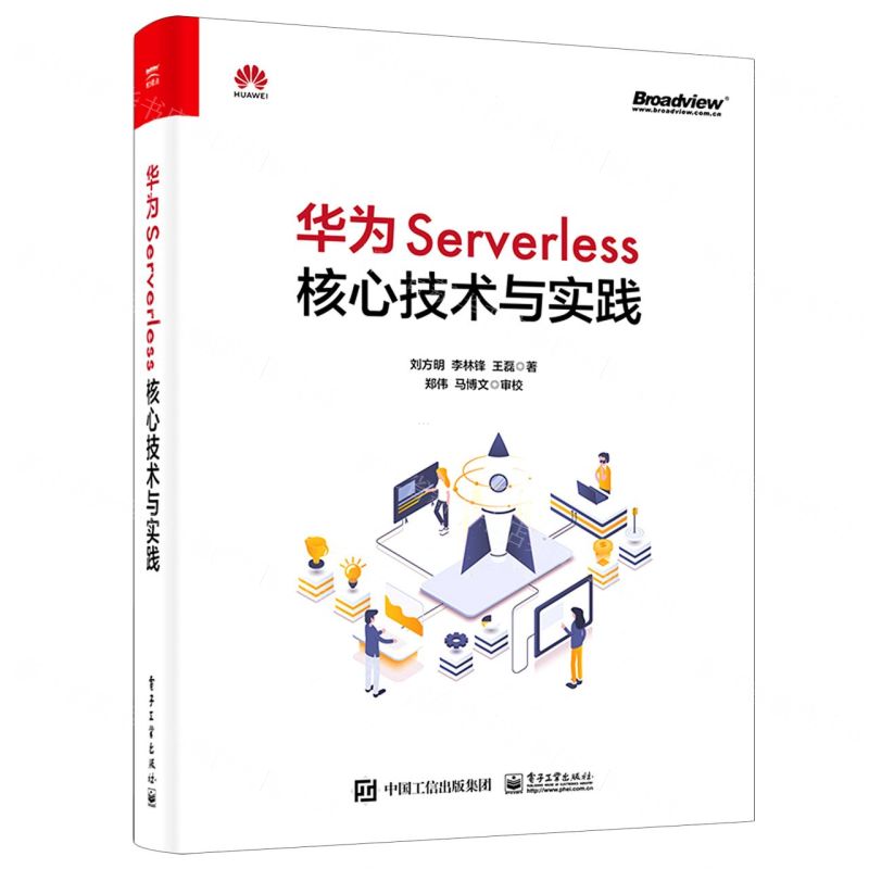 [N]华为Serverless核心技术与实践-9787121422034高清大图