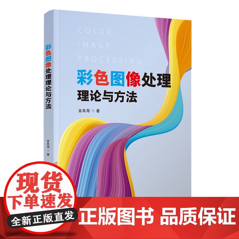 [正版新书]彩色图像处理理论与方法 金良海 清华大学出版社 图像处理高清大图