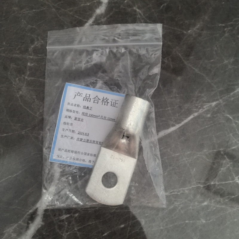 蒙晋吉 线鼻子 线径150平方毫米-孔径12mm 个