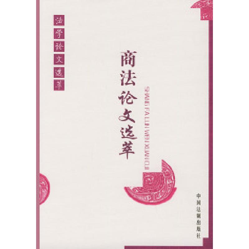 正版新书】商法论文选萃——法学论文选萃中国法制出版社97878018