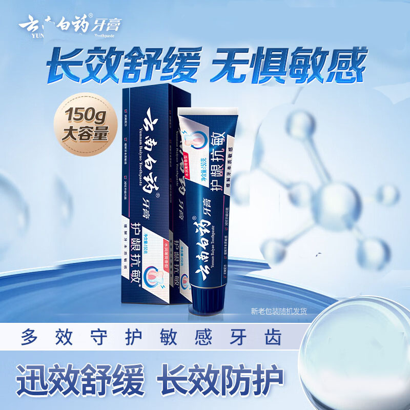 云南白药牙膏护龈抗敏水润薄荷型150g新旧包装随机发货1支