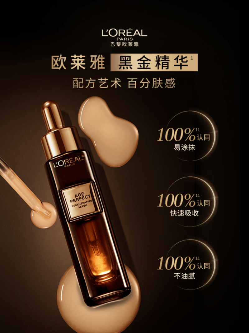 欧莱雅黑金精华 30ml高清大图