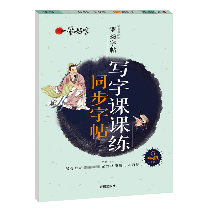 正版新书]初中生写字课课练字帖同步八年级上册 人教版语文楷书高清大图
