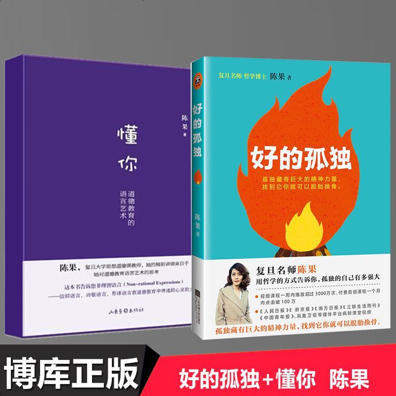 正版好的孤独 懂你陈果的书籍复旦人生果然不同懂你人生哲学青春女性成功励志书排行榜心 622 陈果著 摘要书评在线阅读 苏宁易购图书