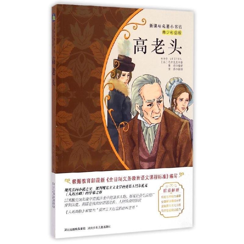 正版新书】高老头奥诺雷·德·巴尔扎克9787537670272