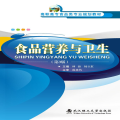 食品营养与卫生（第3版）/高职高专食品类专业规划教材