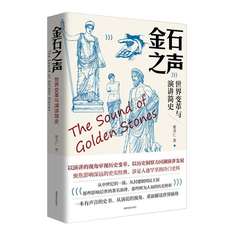 [醉染正版]正版 金石之声:世界变革与演讲简史 瞿泽仁 成都地图 9787555713999高清大图