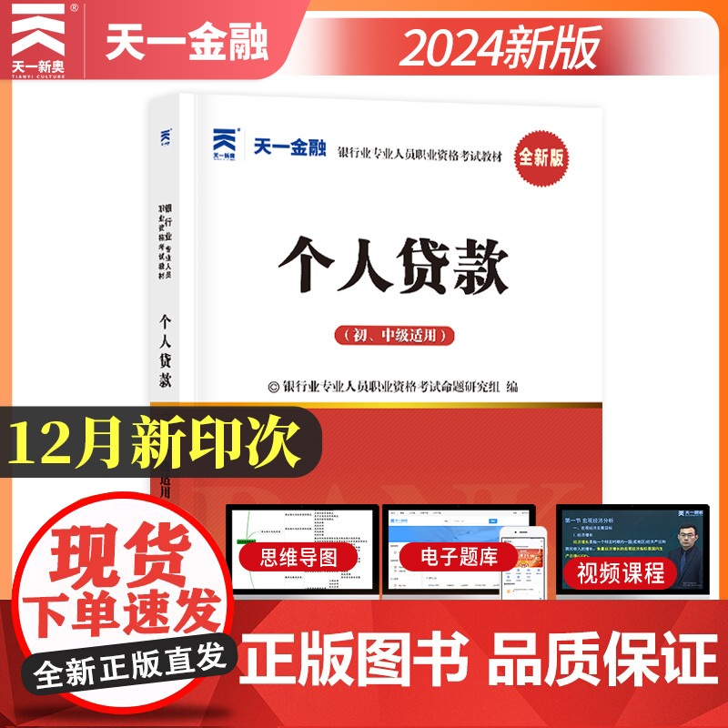 [2024新版]银行从业资格证考试教材:个人贷款(初中级适用)