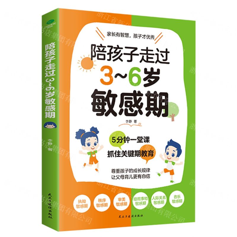 [N]陪孩子走过3-6岁敏感期-9787513941891高清大图
