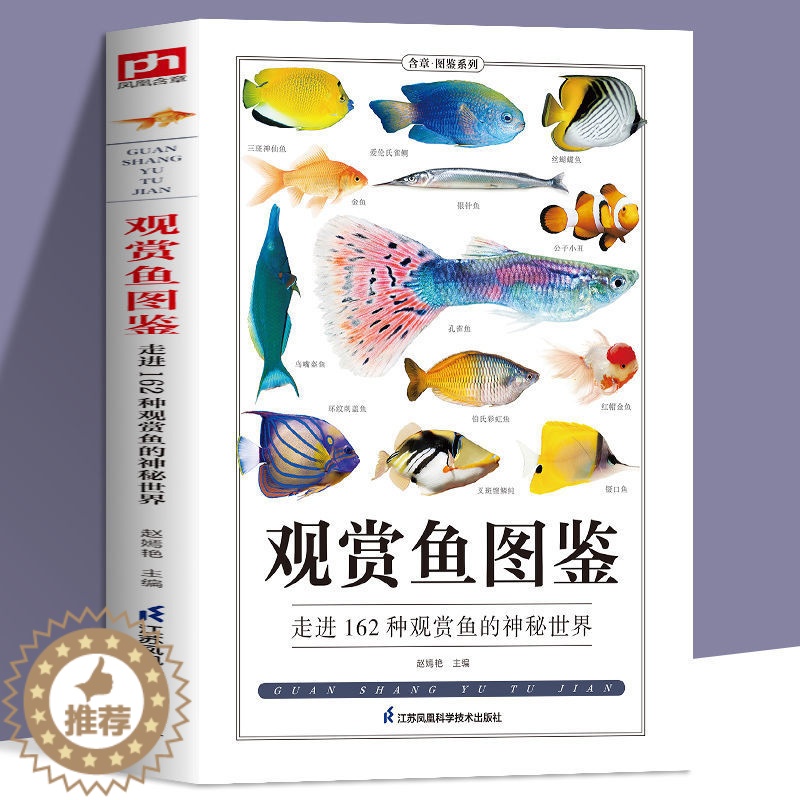 [醉染正版]观赏鱼图鉴自然科学读物 海洋生物养殖鱼类科普百科全书图鉴书籍高清大图