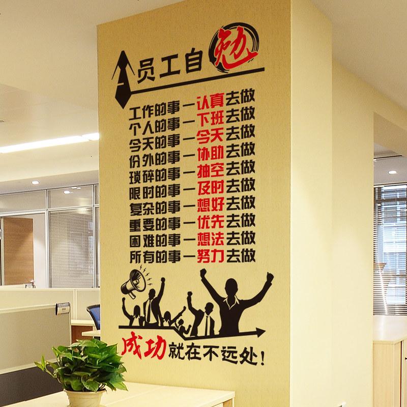 励志墙贴纸贴画企业文化墙布置公司办公室墙壁装饰品自粘员工自勉