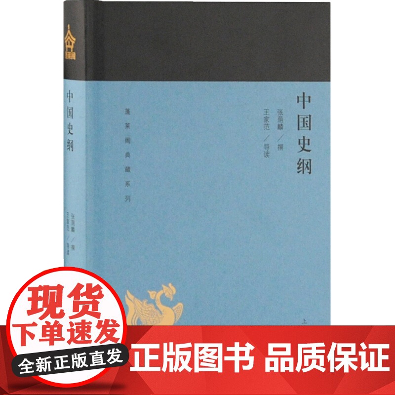 中国史纲 蓬莱阁典藏系列 张荫麟 近代学人学术经典 名家导读 上海古籍出版社高清大图