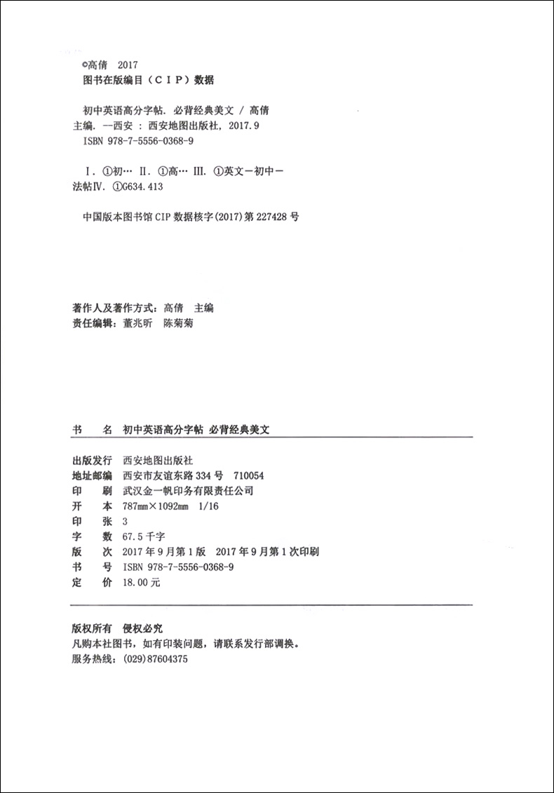 [正版] 名师特攻字帖 衡水重点中学初中英语高分字帖经典美文 衡水体 初中生英文字帖 含临摹纸/透明纸 中考英语字帖高清大图