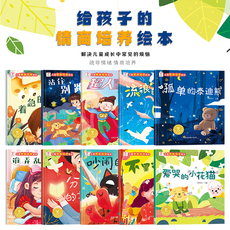 儿童情商培养[10册] [正版]儿童情商与性格培养绘本全10册 老师0-3岁上幼儿园前 绘本阅读故事书小班中班大班阅读绘