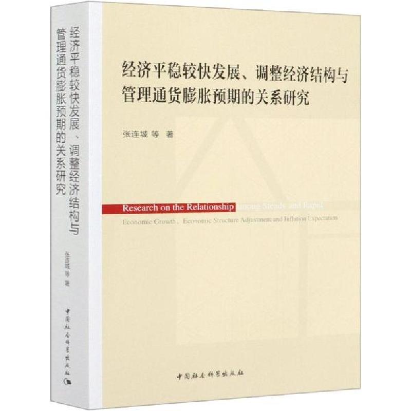 正版新书】经济平稳较快发展、调整经济结构与管理通货膨胀预期的
