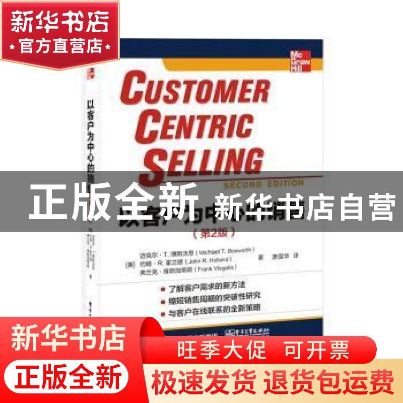 正版 以客户为中心的销售 【美】迈克尔·博斯沃思,【美】约翰·霍兰德,
