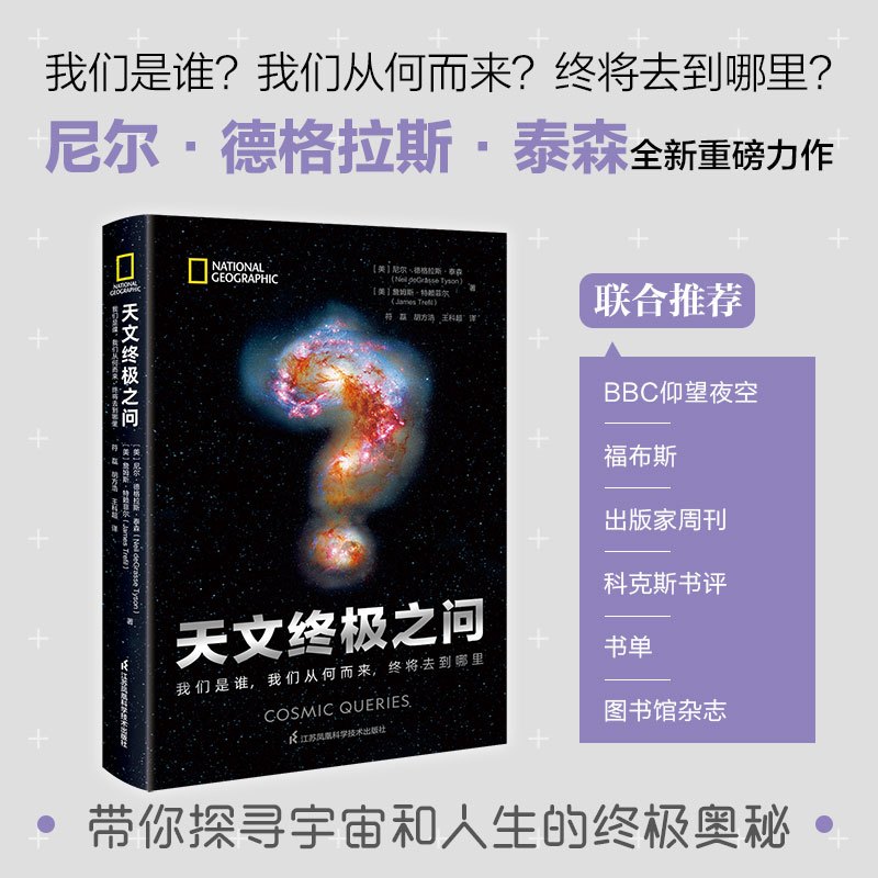 [正版]天文之问:我们是谁,我们从何而来,终将去到哪里