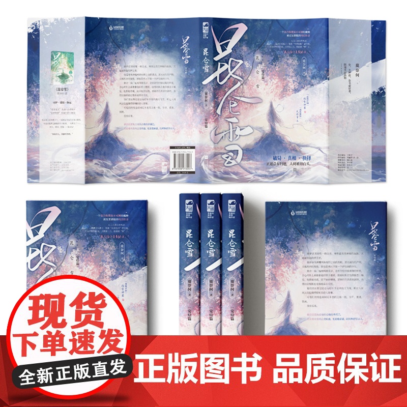 昆仑雪2 莫奈何,大鱼文化 江苏凤凰文艺出版社 正版书籍高清大图