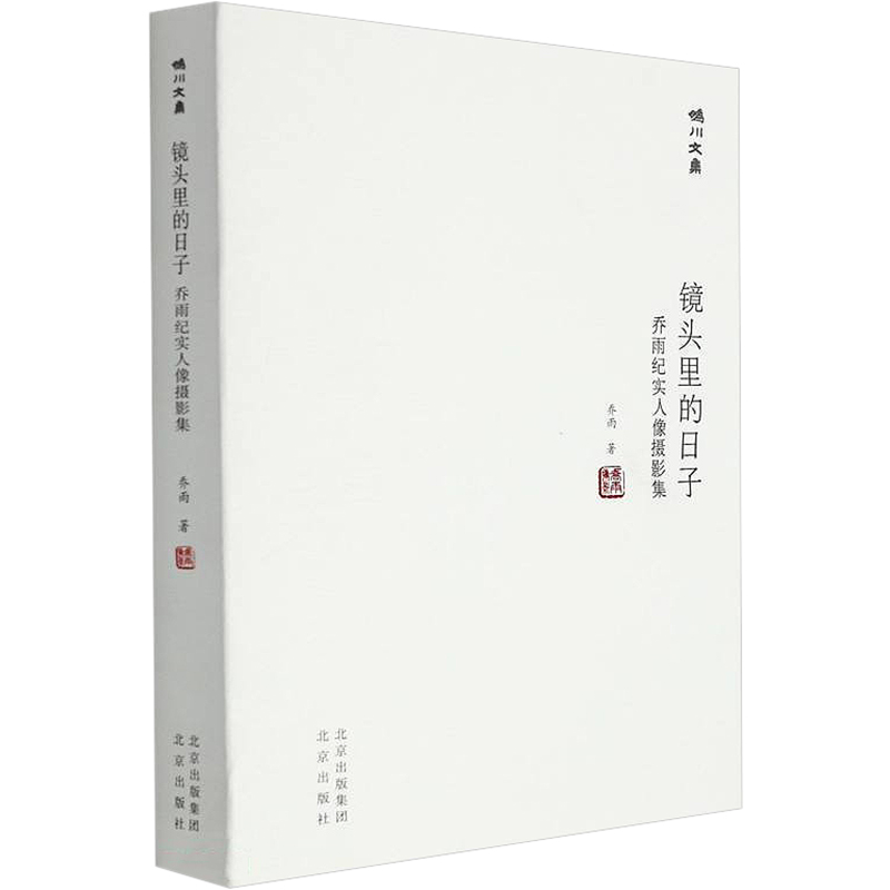 镜头里的日子 乔雨纪实人像摄影集