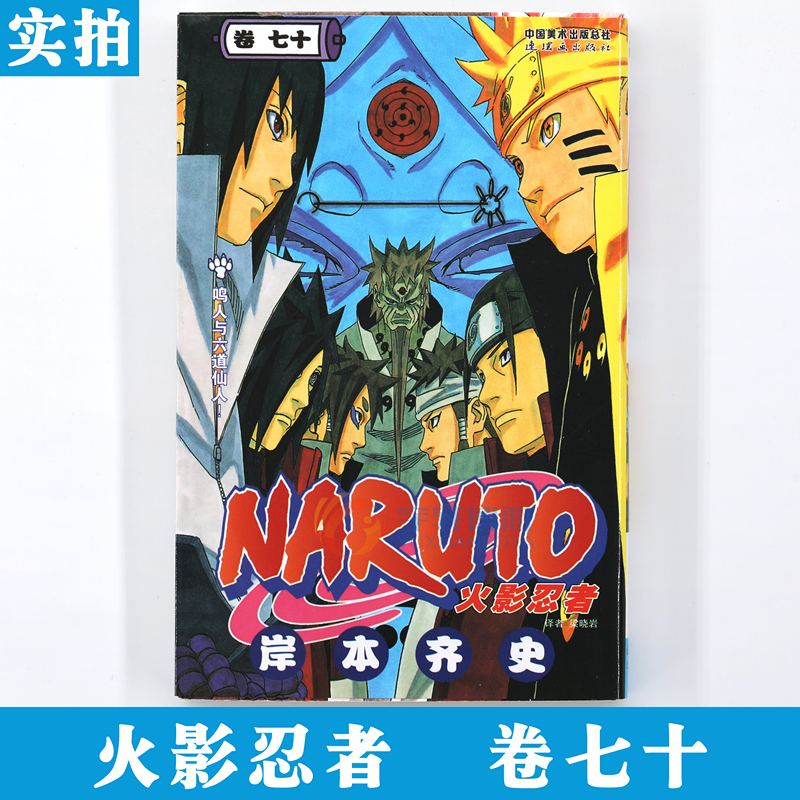 [正版]赠书签 火影忍者漫画(卷70)鸣人与六道仙人第70册 (日)岸本齐史著 NARUTO火影漫画忍者漫画日本动漫画卡高清大图