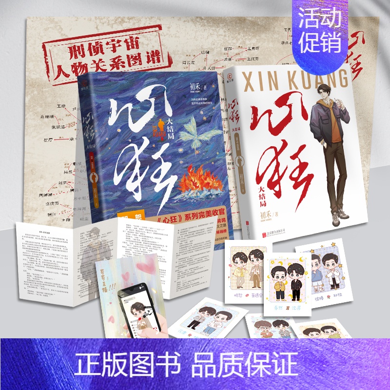 [正版]心狂4 完结篇 初禾著 刑侦悬疑代表作 罪案 悬疑 沉浸 震撼 双男主都市 青春文学书小说实体书 新视角图书高清大图