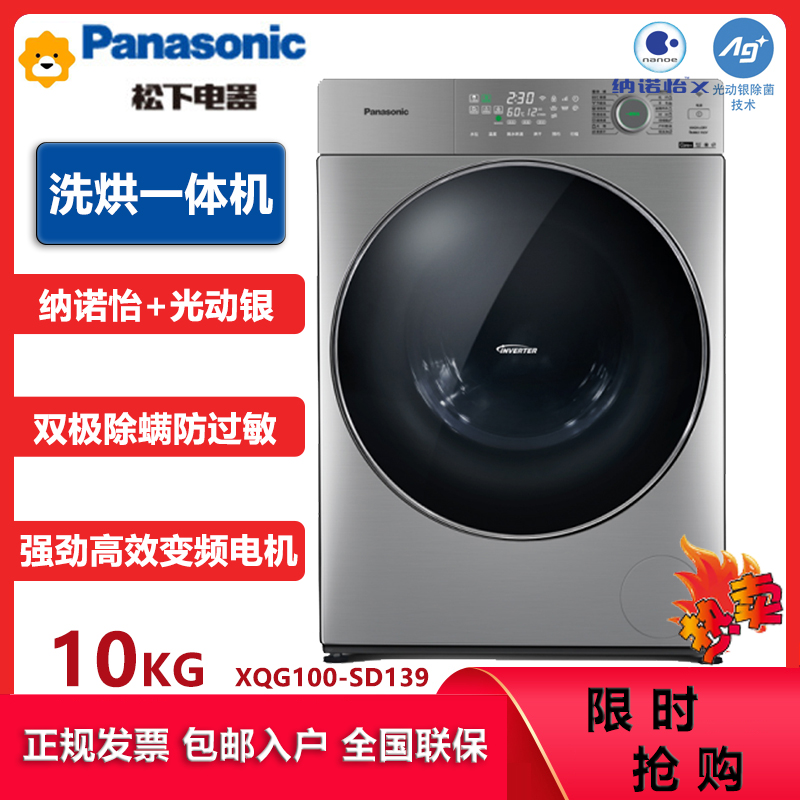 松下(Panasonic)XQG100-SD139 10KG全自动变频洗烘一体机滚筒洗衣机 超薄除菌除螨 纳诺怡除味护衣
