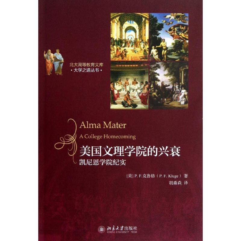 醉染图书美国文理学院的兴衰:凯尼恩学院纪实9787301215470高清大图